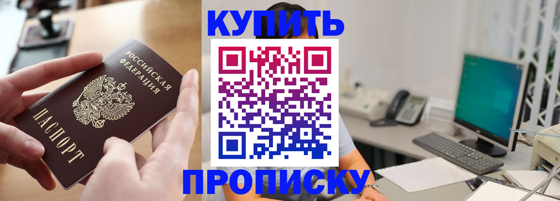 купить прописку в Лобне